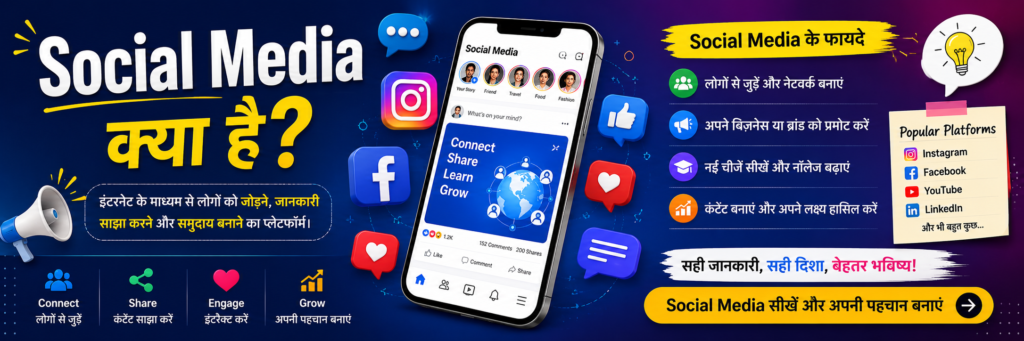 Social Media क्या है?