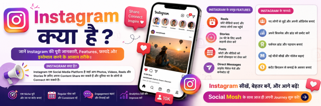 Instagram क्या है? 