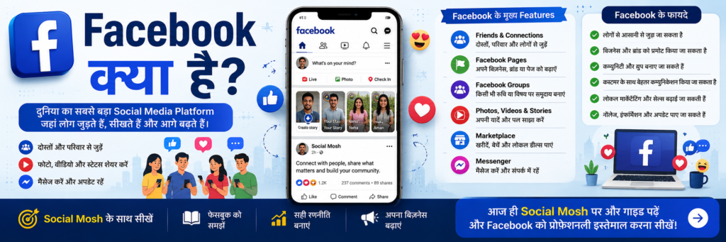 Facebook क्या है? पूरी जानकारी, Features,