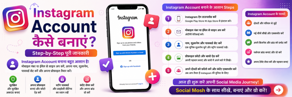 Instagram Account कैसे बनाएं?