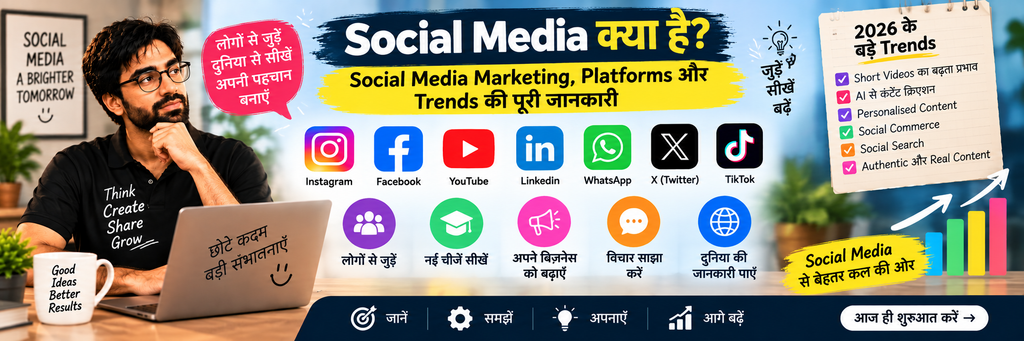 Social Media क्या है?