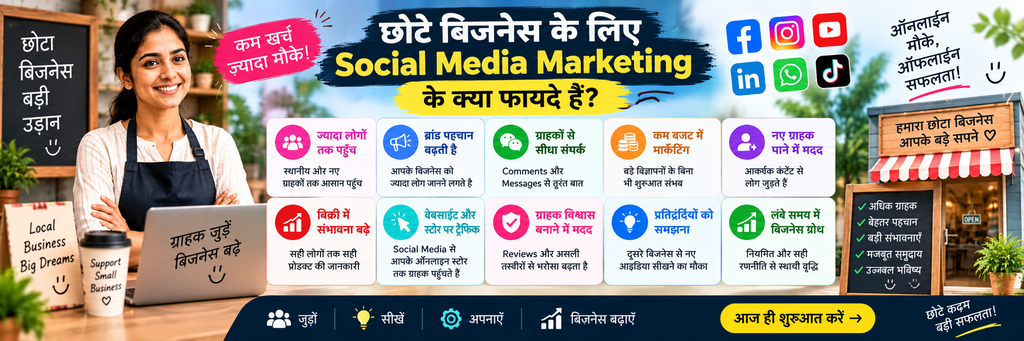 छोटे बिजनेस के लिए Social Media Marketing