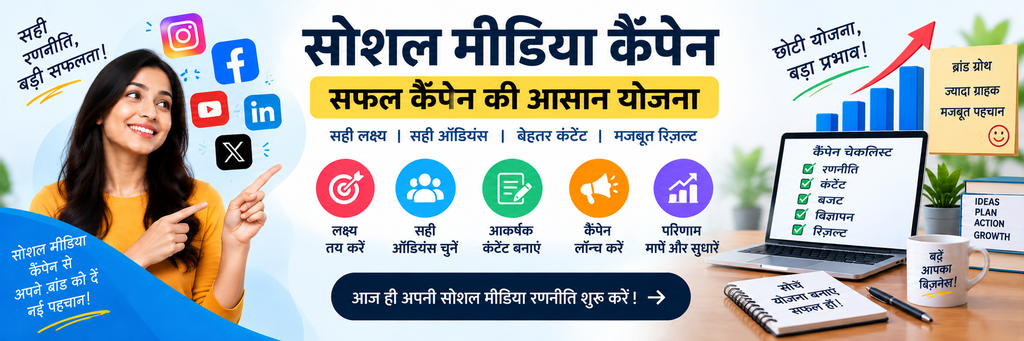 सफल Social Media Campaign ?