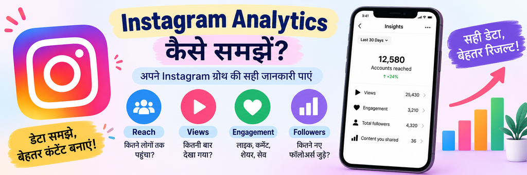 Instagram Analytics कैसे समझें?