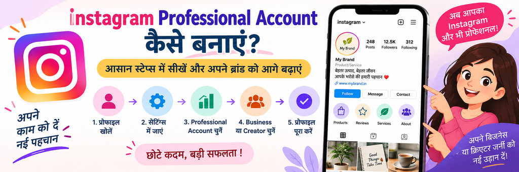 Instagram Professional Account कैसे बनाएं?