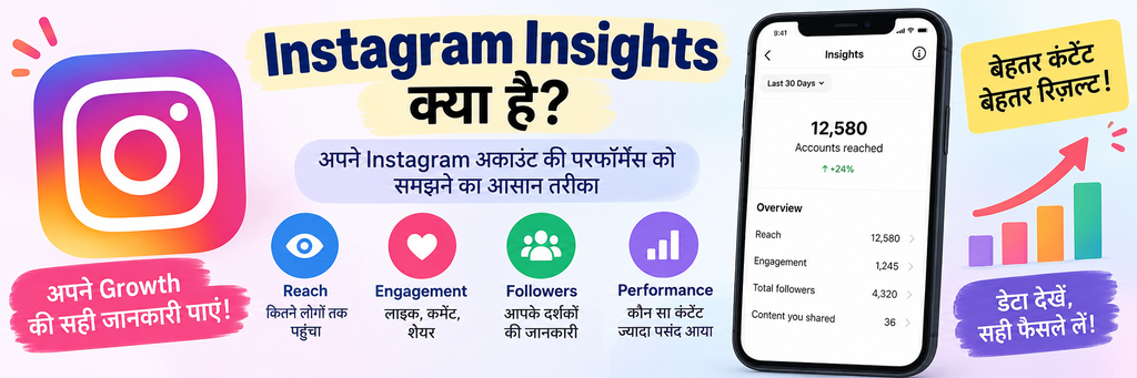 Instagram Insights क्या है?