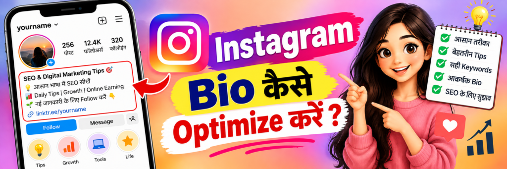 Instagram Bio कैसे Optimize करें