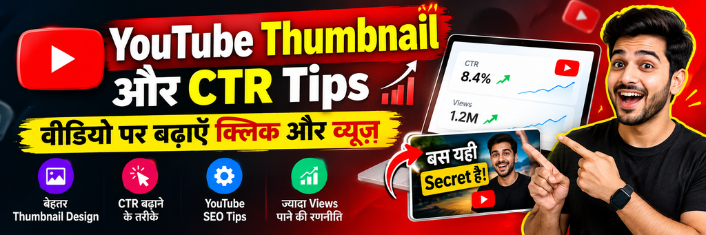 YouTube Thumbnail और CTR Tips