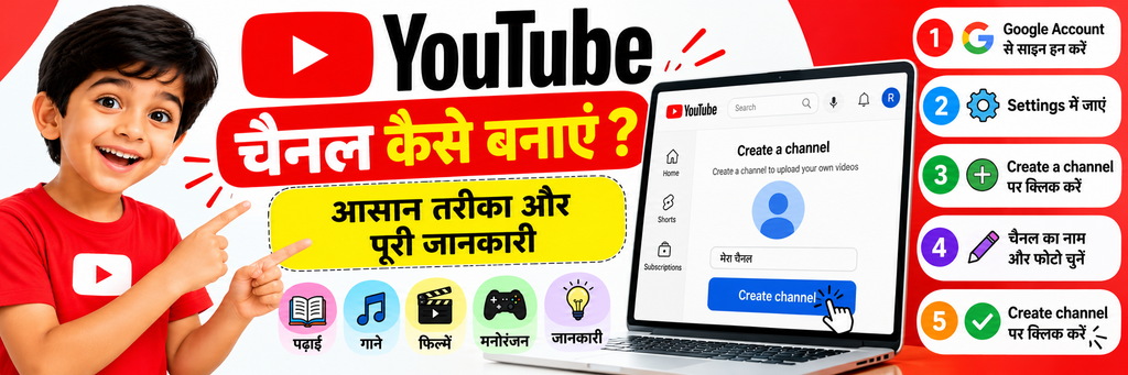 YouTube चैनल कैसे बनाएं