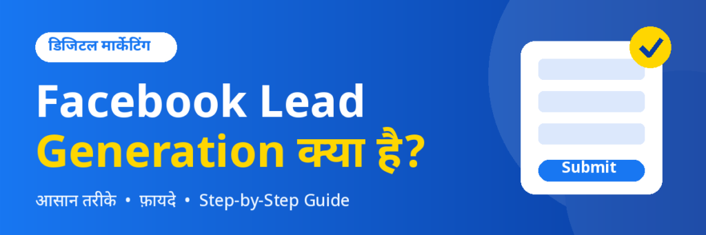 Facebook Lead Generation क्या है
