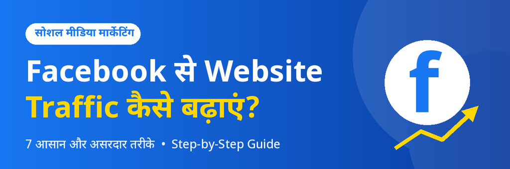 Facebook से Website Traffic कैसे बढ़ाएं