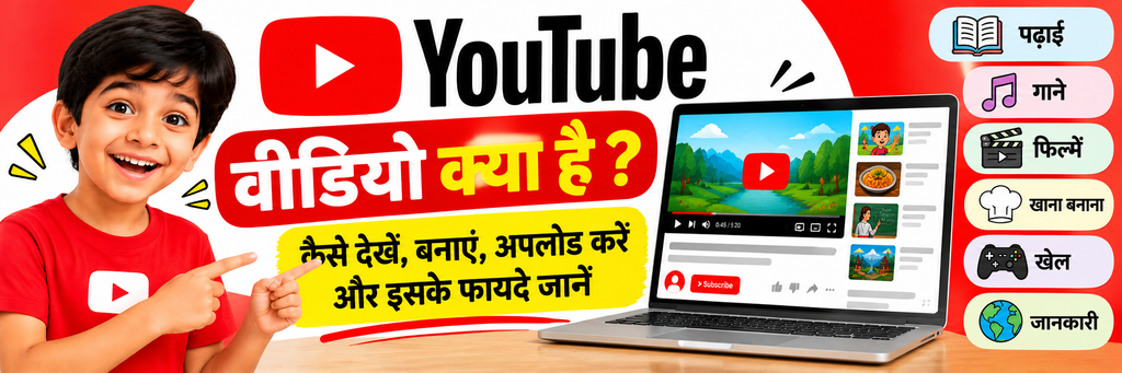 YouTube वीडियो क्या है
